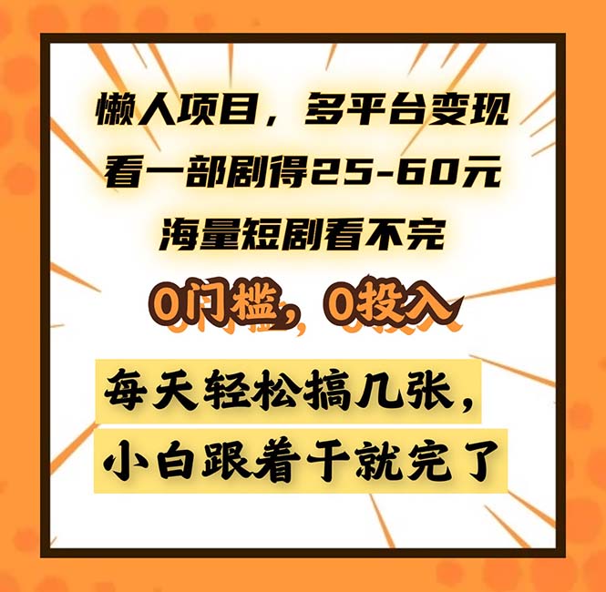 懒人项目，多平台变现，看一部剧得25~60，海量短剧看不完，0门槛，0投...-一新网创