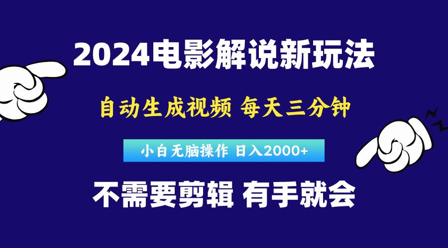 软件自动生成电影解说，原创视频，小白无脑操作，一天几分钟，日...-一新网创