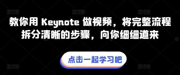 教你用 Keynote 做视频，将完整流程拆分清晰的步骤，向你细细道来-一新网创