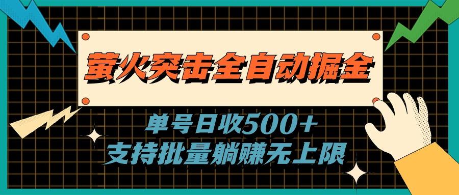 萤火突击全自动掘金，单号日收500+支持批量，躺赚无上限-一新网创