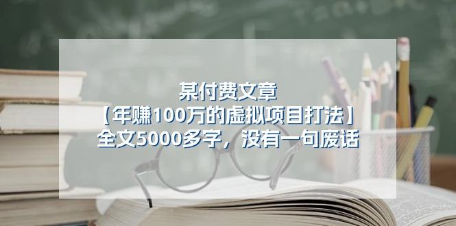 某公众号付费文章《年赚100万的虚拟项目打法》全文5000多字，没有废话-一新网创