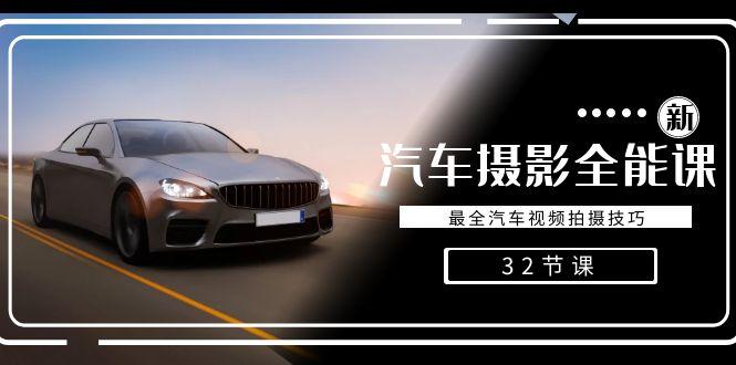 轻松汽车摄影-全能课，最全汽车视频拍摄技巧(32节课)-一新网创