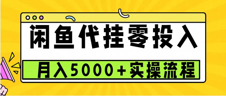 闲鱼代挂项目，0投资无门槛，一个月能多赚5000+，操作简单可批量操作-一新网创