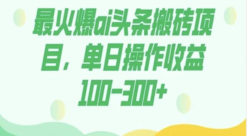 外面收费1980的今日头条图文爆力玩法，AI自动生成文案，隔天见收益日入500+-一新网创