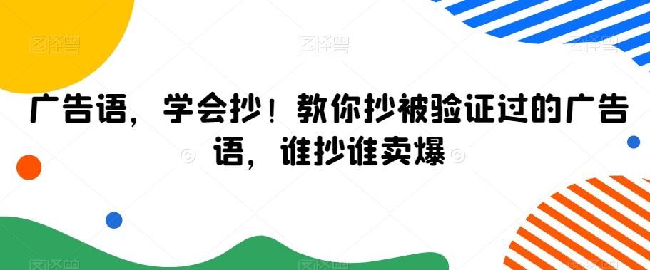 广告语，学会抄！教你抄被验证过的广告语，谁抄谁卖爆-一新网创