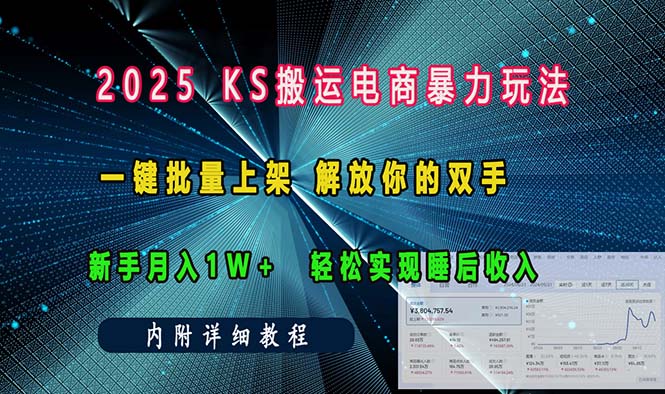 ks搬运电商暴力玩法   一键批量上架 解放你的双手    新手月入1w +轻松...-一新网创