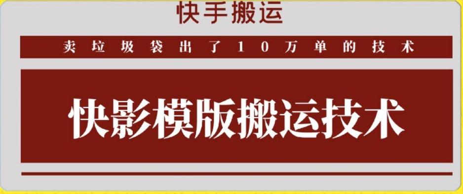 快手搬运技术：快影模板搬运，好物出单10万单【揭秘】-一新网创
