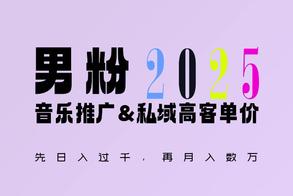 2025年，接着续写“男粉+私域”的辉煌，大展全新玩法的风采，日入1k+轻轻松松-一新网创