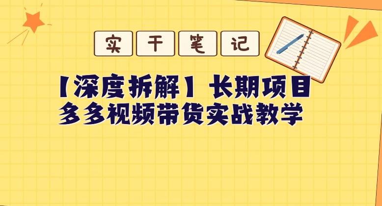 【深度拆解】多多视频带货个人实战教学，无需绑定MCN，简单操作-一新网创