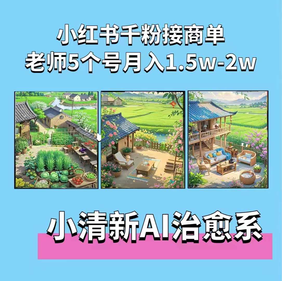 夏小荷·小清新短视频，小清新治愈系AI插画，老师小红书5个号接广告月入2w+-一新网创