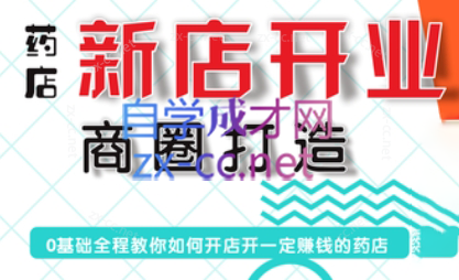 张云老师·药店新店开业商圈打造-一新网创