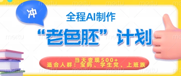 短视频老色胚计划，5分钟一个原创，当天变现5张，全程AI-一新网创