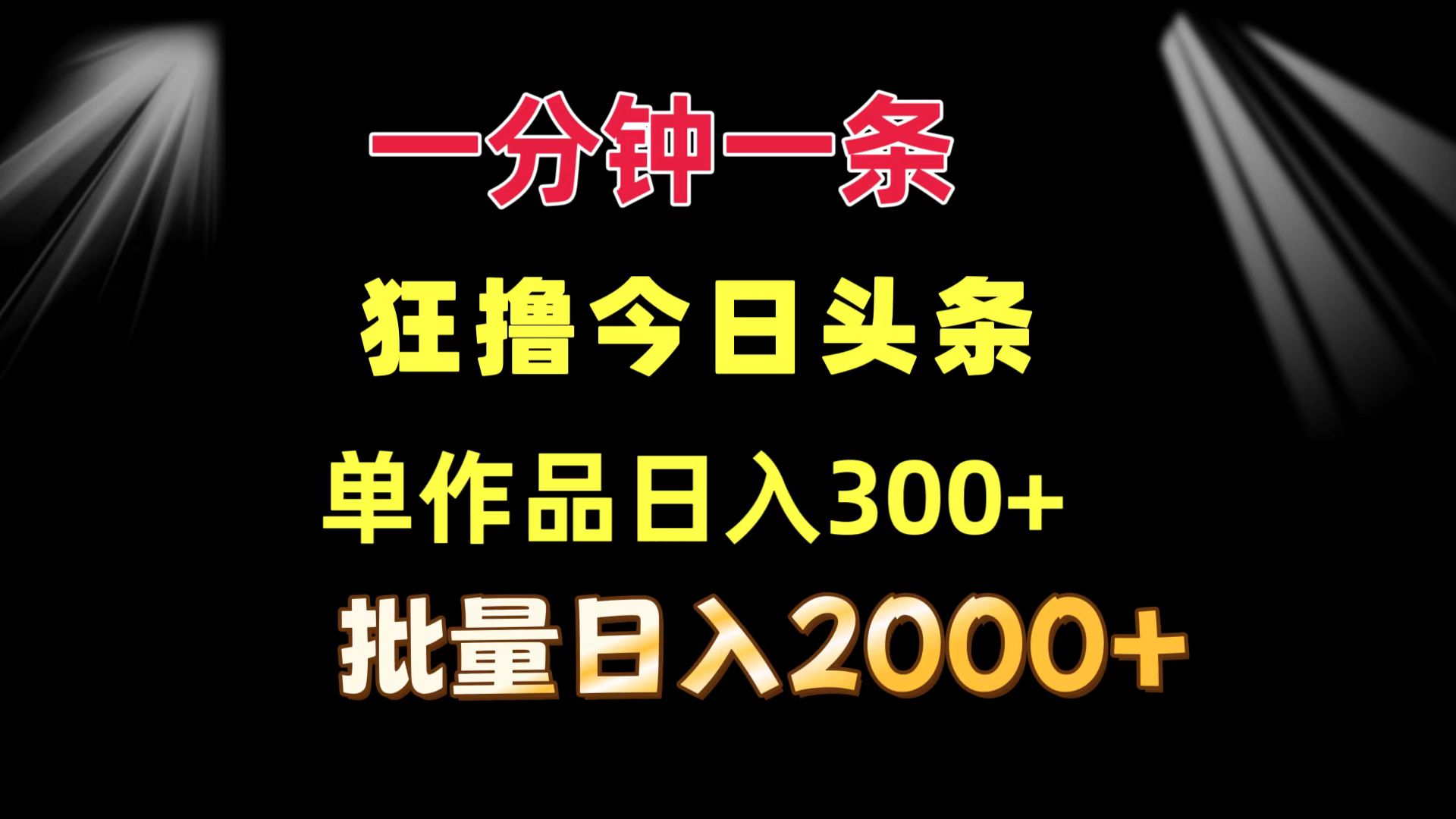 一分钟一条  狂撸今日头条 单作品日收益300+  批量日入2000+-一新网创