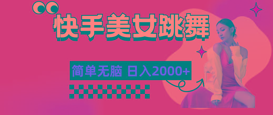 快手-美女跳舞，简单无脑，轻轻松松日入2000+-一新网创
