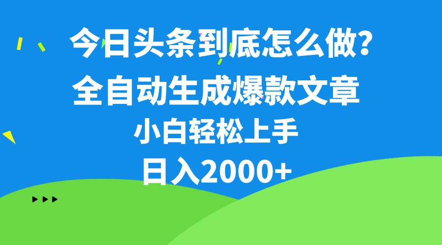今日头条最新最强连怼操作，10分钟50条，真正解放双手，月入1w+-一新网创
