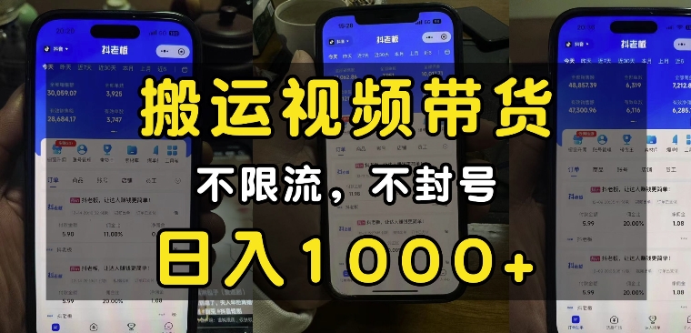 “小白必看”搬运视频带货玩法，不限流，不封号，纯自然流，日入1k-一新网创