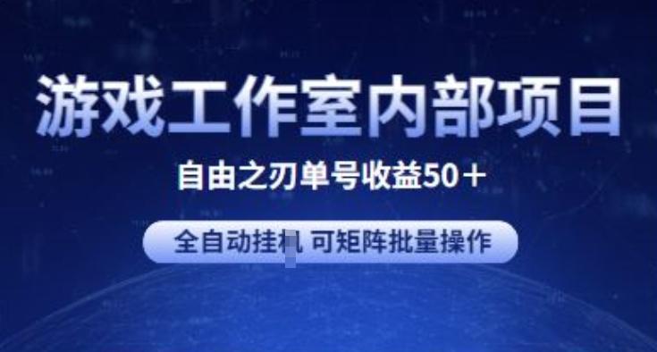 游戏工作室内部项目 自由之刃2 单号收益50+ 全自动挂JI 可矩阵批量操作【揭秘】-一新网创