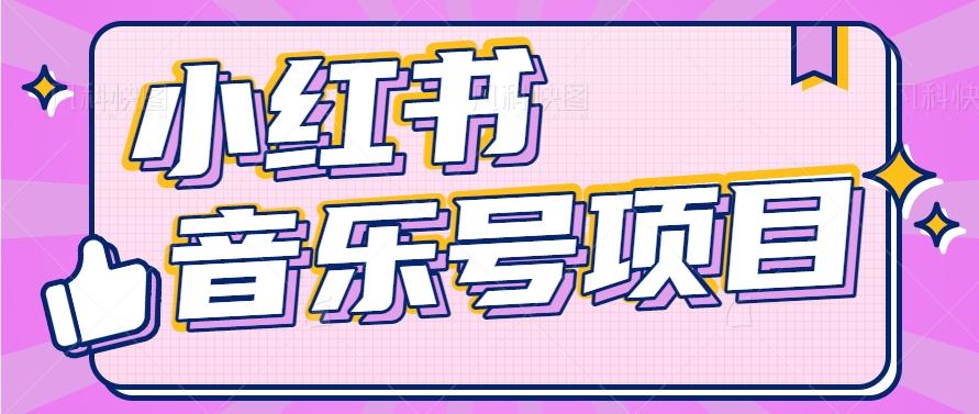 小红书音乐号变现项目，操作简单易上手，轻松月收入5000+-一新网创