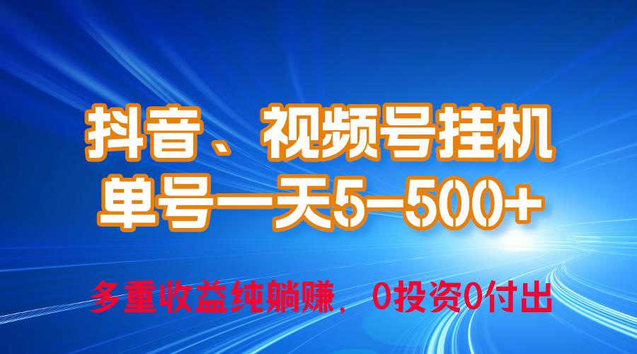 24年最新抖音、视频号0成本挂机，单号每天收益上百，可无限挂-一新网创