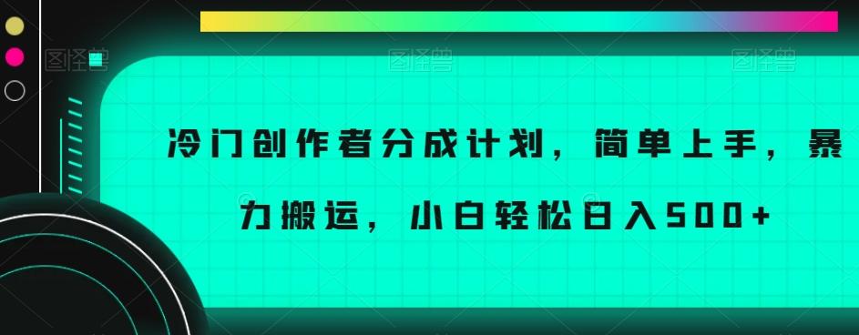 冷门创作者分成计划，简单上手，暴力搬运，小白轻松日入500+【揭秘】-一新网创