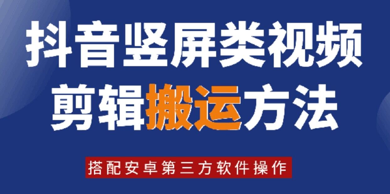 8月日最新抖音竖屏类视频剪辑搬运技术，搭配安卓第三方软件操作-一新网创