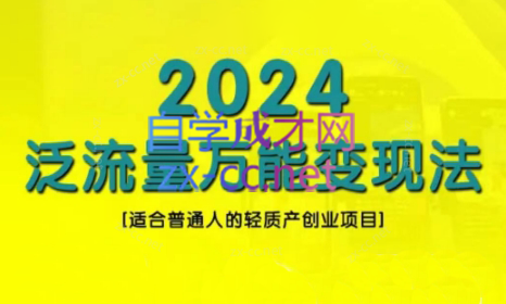 三哥·2024适合普通人的直播带货，泛流量创业变现(更新8月)-一新网创