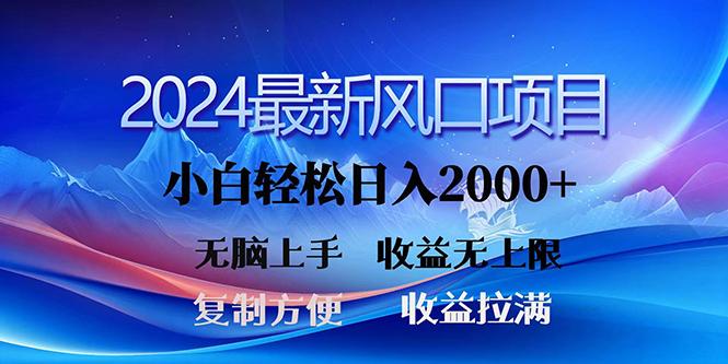 (10078期)2024最新风口！三分钟一条原创作品，日入2000+，小白无脑上手，收益无上限-一新网创