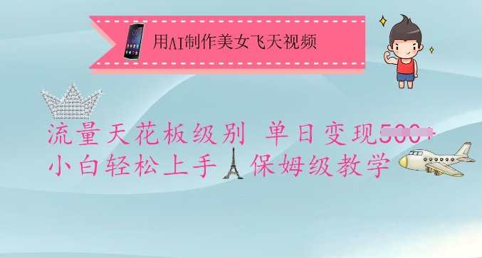 用AI制作美女飞天视频，流量天花板级别，单日变现5张+小白轻松上手，保姆级教学-一新网创