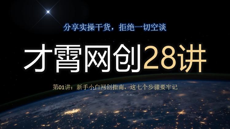 才霄网创28讲第01讲：新手小白网创指南，这七个步骤要牢记-一新网创
