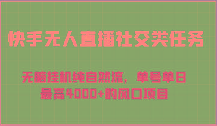 快手无人直播社交类任务：无脑挂机纯自然流，单号单日最高4000+的风口项目-一新网创