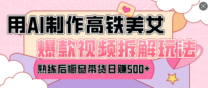 AI美女爆款视频热门玩法，日均变现5张，赶快跟上一起吃肉-一新网创