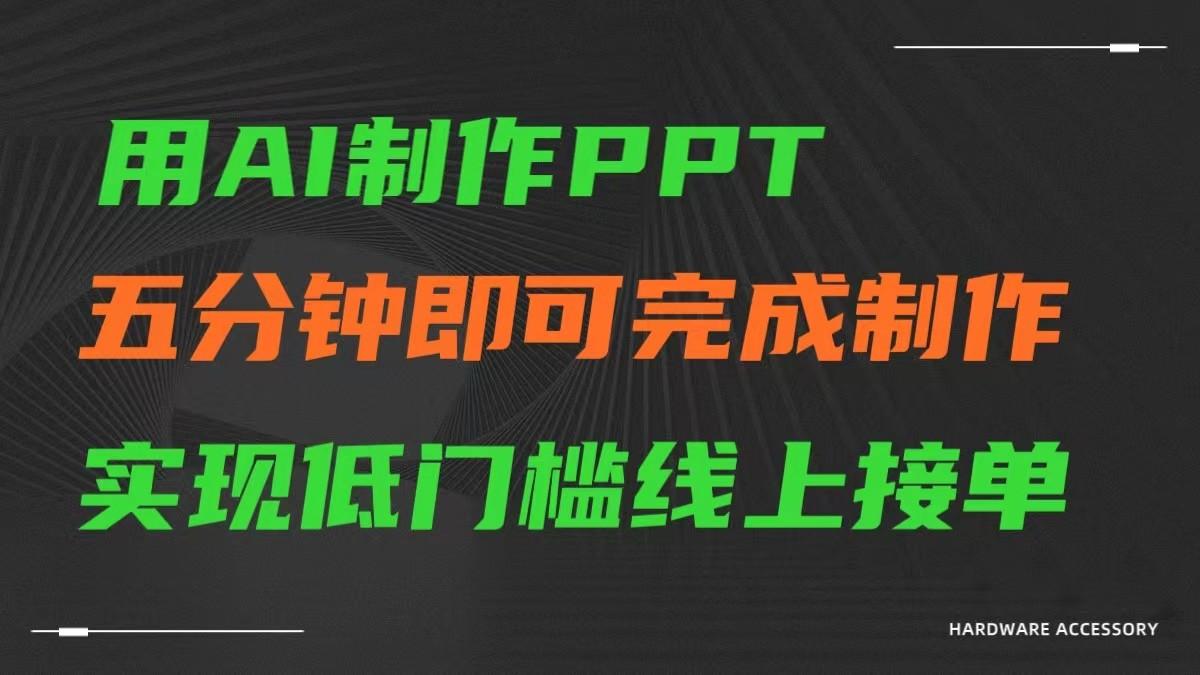 AI一键生成ppt，五分钟完成制作，低门槛线上接单-一新网创