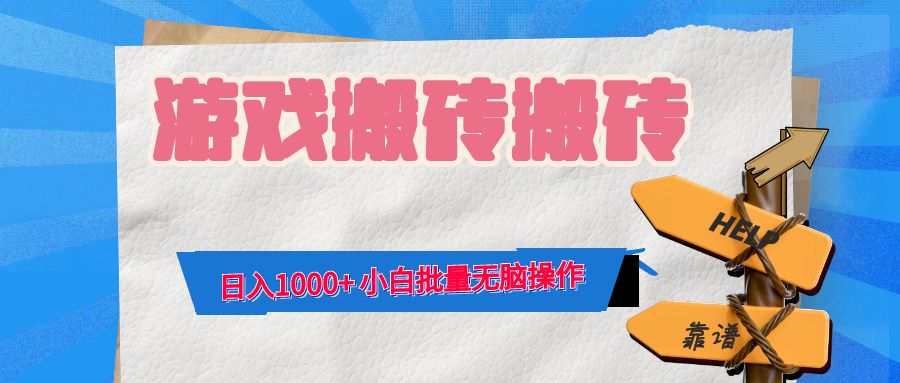 游戏全自动打金搬砖，日入1000+ 小白批量无脑操作-一新网创
