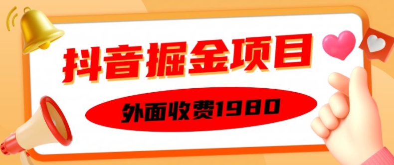 外面收费1980的抖音掘金项目，单设备每天半小时变现150可矩阵操作，看完即可上手实操【揭秘】-一新网创