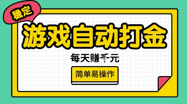 游戏自动打金搬砖项目，每天收益多张，很稳定，简单易操作【揭秘】-一新网创