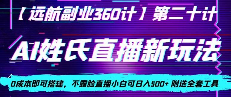 AI姓氏直播新玩法，0成本即可搭建，不露脸直播小白可日入500+-一新网创
