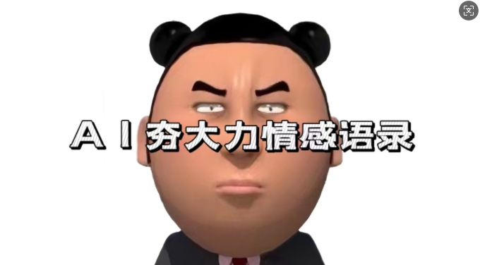 蓝海首发，AI夯大力情感语录，7天爆粉3万+，变现思路和制作全流程拆解-一新网创