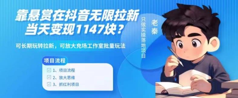靠悬赏在抖音小游戏无限拉新用户当天1147块？可长期玩转拉新，可放大充场工作室批量玩法-一新网创