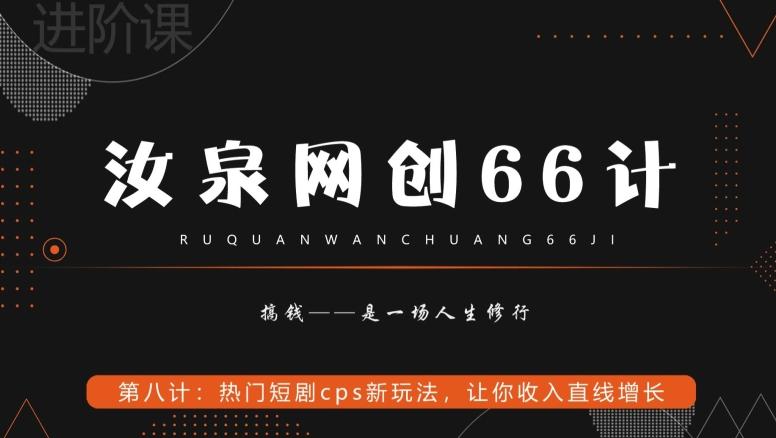 汝泉网创66计之第8计：热门短剧cps新玩法，让你收入直线增长-一新网创