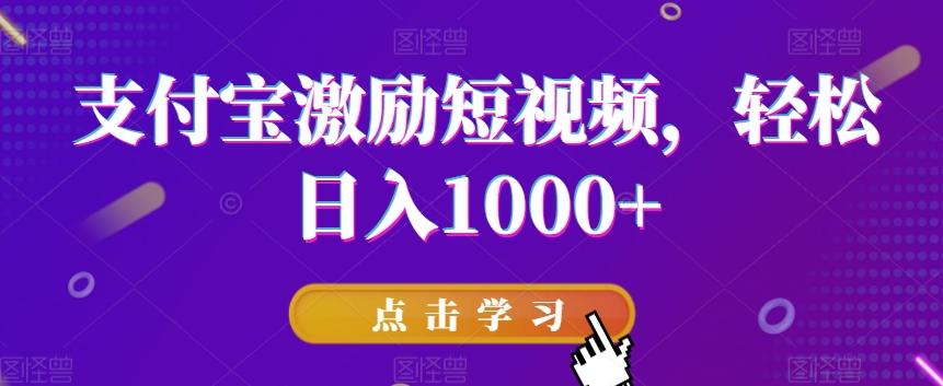 支付宝激励短视频，轻松日入1000+-一新网创