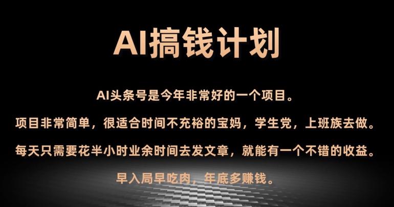 AI搞钱计划，头条号暴力掘金，全自动提现平台，轻松日入500+-一新网创