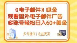 电子邮件吸金，观看国外电子邮件广告，多账号轻松日入60+美金【揭秘】-一新网创