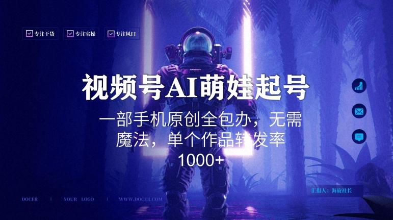 视频号AI萌娃语录新年玩法，一部手机原创全包办，无需魔法，单个作品转发率1000+【揭秘】-一新网创