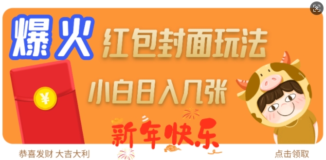 爆火新年红包封面玩法，日入几张-一新网创