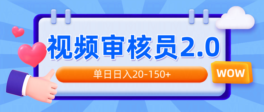 视频审核员2.0，可批量可矩阵，单日日入20-150+-一新网创