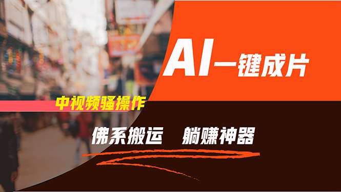 通过AI逆袭，每天佛系搬运，5分钟1条多平台矩阵，让你躺赚的神器，新手...-一新网创