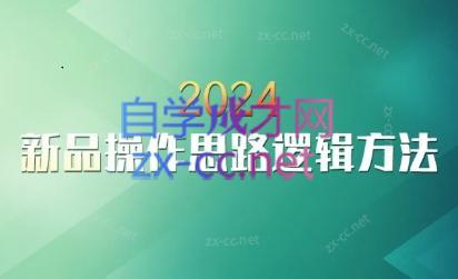 云创·2024新品操作思路逻辑方法-一新网创