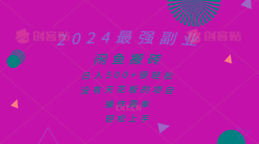 2024最强副业，闲鱼搬砖日入500+很轻松，操作简单，轻松上手-一新网创