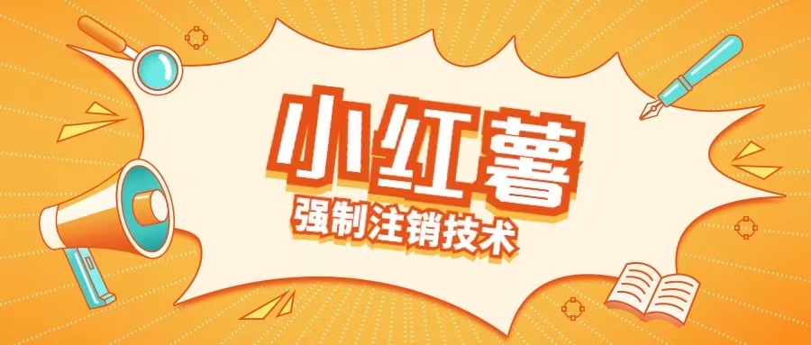 小红薯强制注销技术释放手机号(揭秘)-一新网创