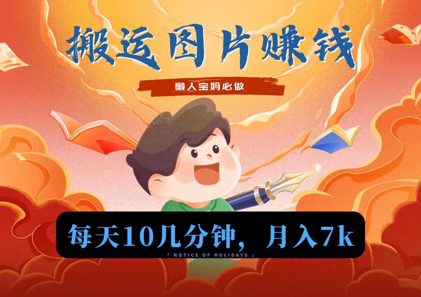 新平台搬运图片赚流量收益，目前只有少部分人在做，流量起来了月入7k左右不是问题-一新网创